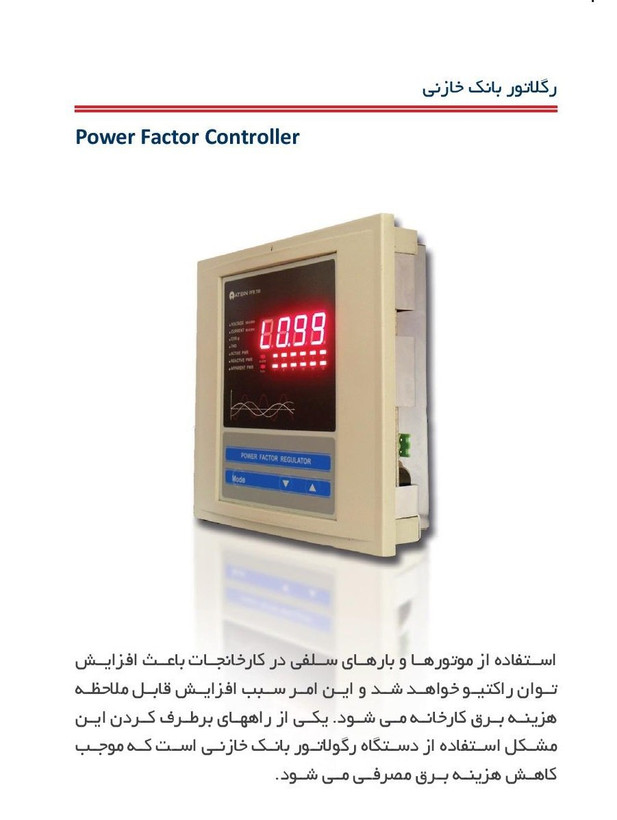 رگلاتور خازنی 6 پله آتبین -PFC600-6