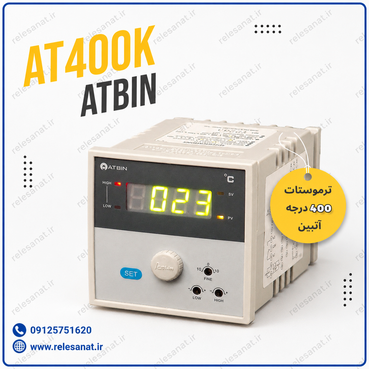 ترموستات ۴۰۰ درجه آتبین _ AT400K