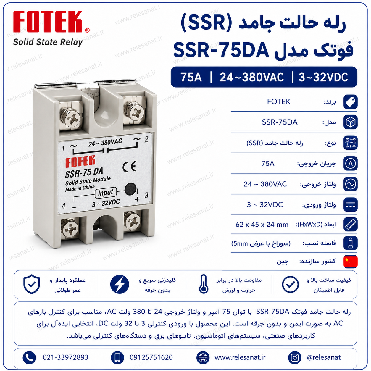 رله حالت‌جامد FOTEK SSR-75DA – عرضه شده توسط رله صنعت