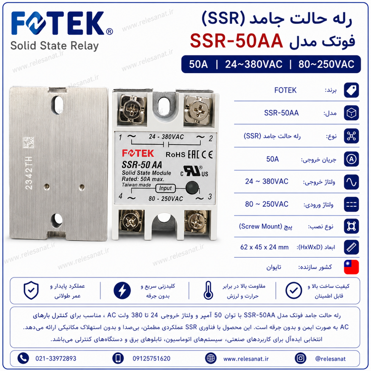 رله حالت جامد فوتک SSR-50AA تک فاز 50 آمپر AC به AC | رله صنعت
