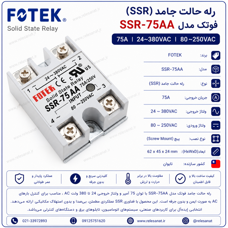 رله فوتک SSR-75AA آمپر AC به AC | قیمت، مشخصات فنی و خرید | رله صنعت