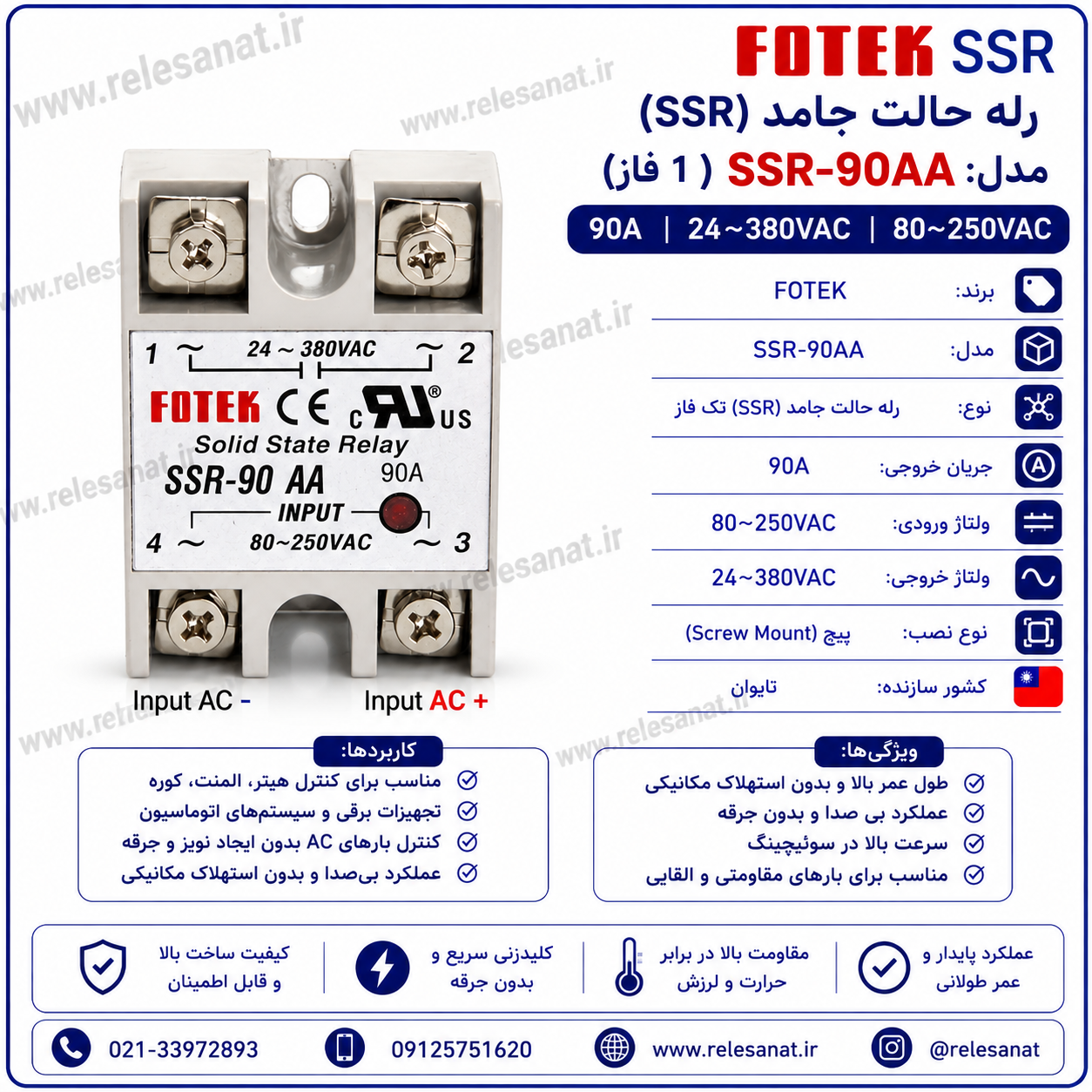 رله حالت جامد فوتک SSR-90AA تک فاز 90 آمپر AC به AC | مشخصات فنی و خرید | رله صنعت